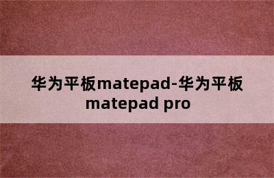 华为平板matepad-华为平板matepad pro